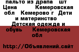 пальто из драпа 2 шт › Цена ­ 950 - Кемеровская обл., Кемерово г. Дети и материнство » Детская одежда и обувь   . Кемеровская обл.